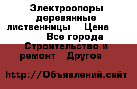 Электроопоры деревянные лиственницы  › Цена ­ 3 000 - Все города Строительство и ремонт » Другое   